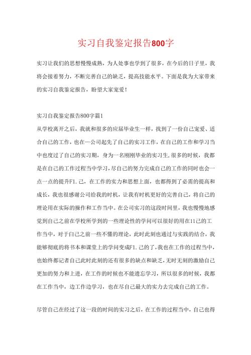 实习自我鉴定报告800字.docx