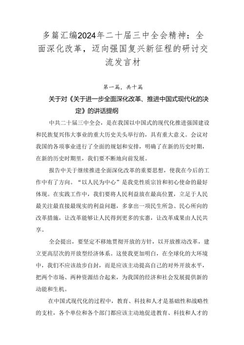 多篇汇编2024年二十三中全会精神：全面深化改革迈向强国复兴新征程的研讨交流发言材.docx