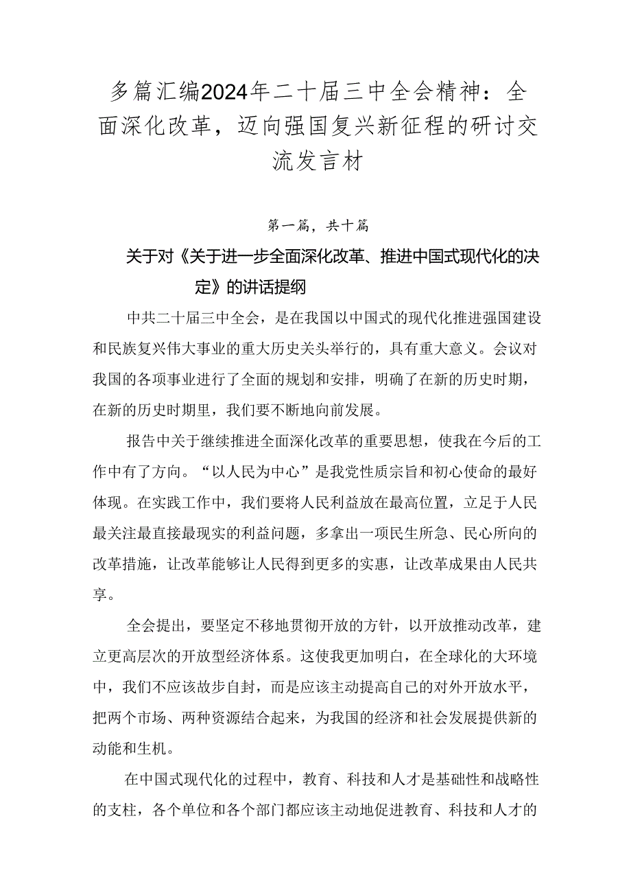 多篇汇编2024年二十三中全会精神：全面深化改革迈向强国复兴新征程的研讨交流发言材.docx_第1页