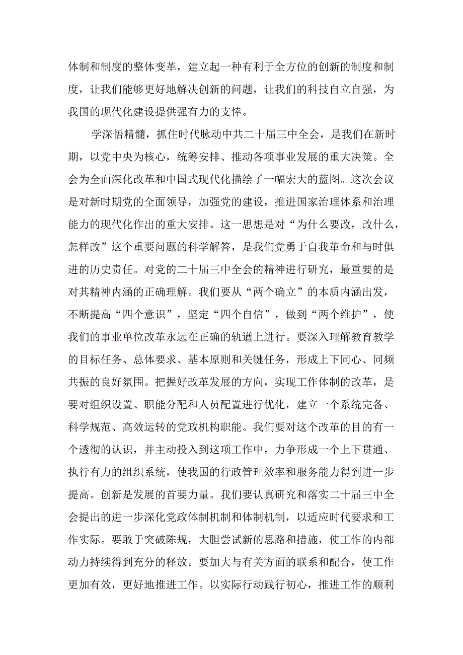 多篇汇编2024年二十三中全会精神：全面深化改革迈向强国复兴新征程的研讨交流发言材.docx_第2页