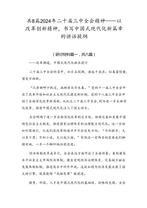 共8篇2024年二十三中全会精神——以改革创新精神书写中国式现代化新篇章的讲话提纲.docx