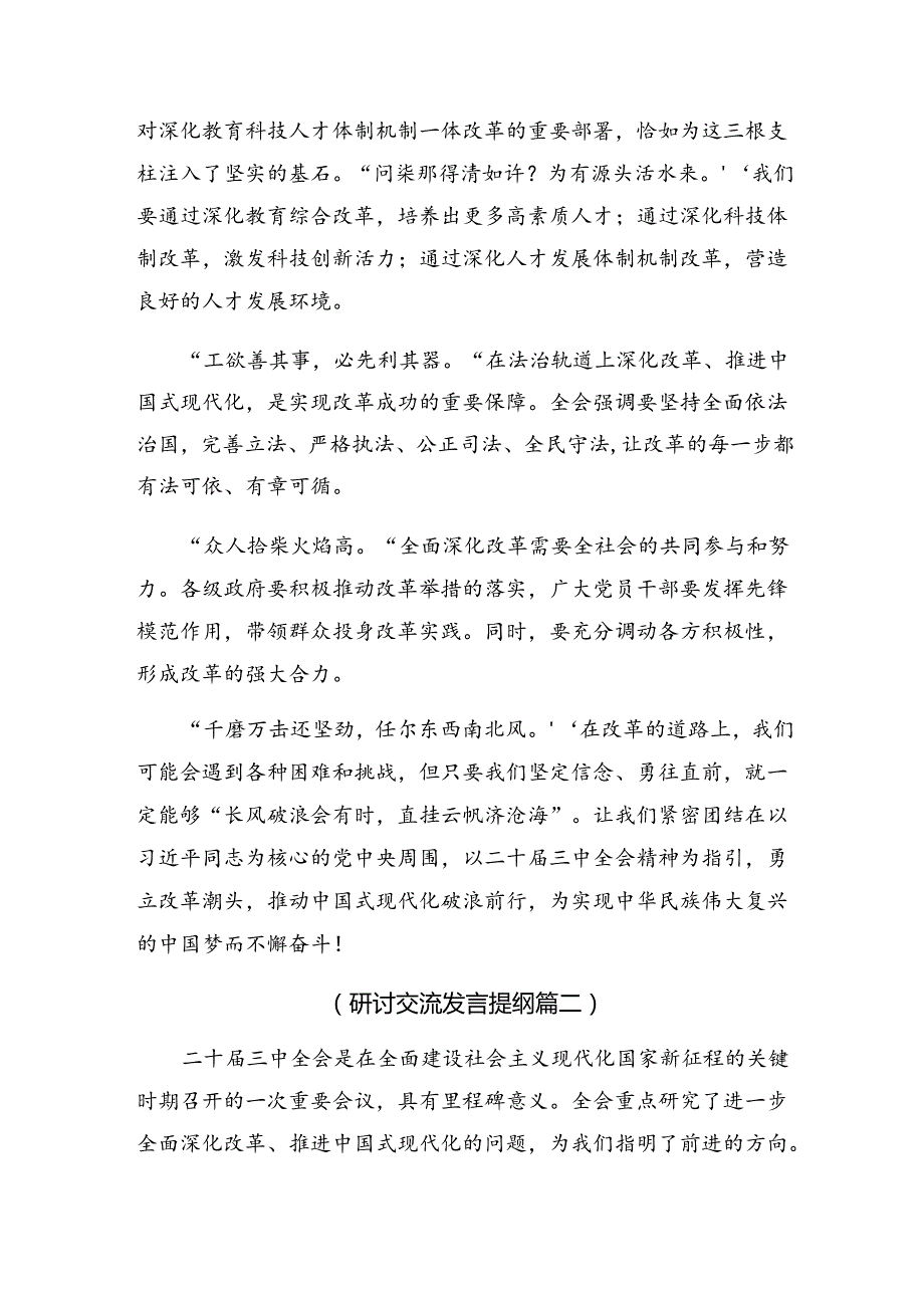 共8篇2024年二十三中全会精神——以改革创新精神书写中国式现代化新篇章的讲话提纲.docx_第2页