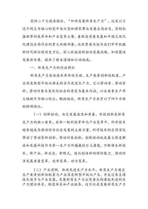 2024年国有企业新质生产力调研报告(1).docx