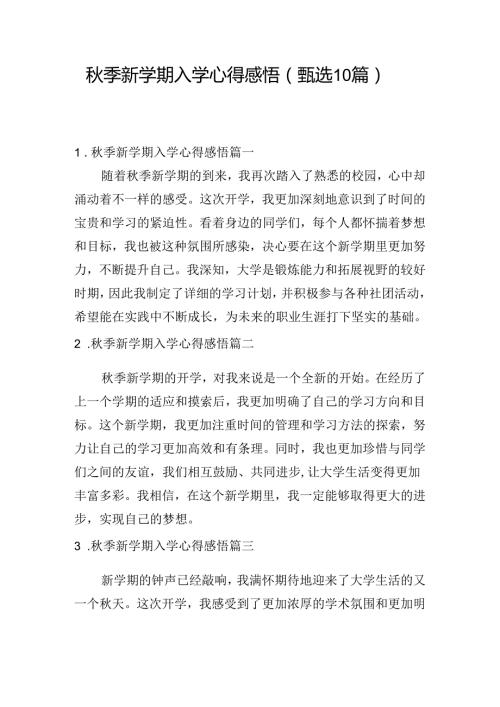 季新学期入学心得感悟（甄选10篇）.docx