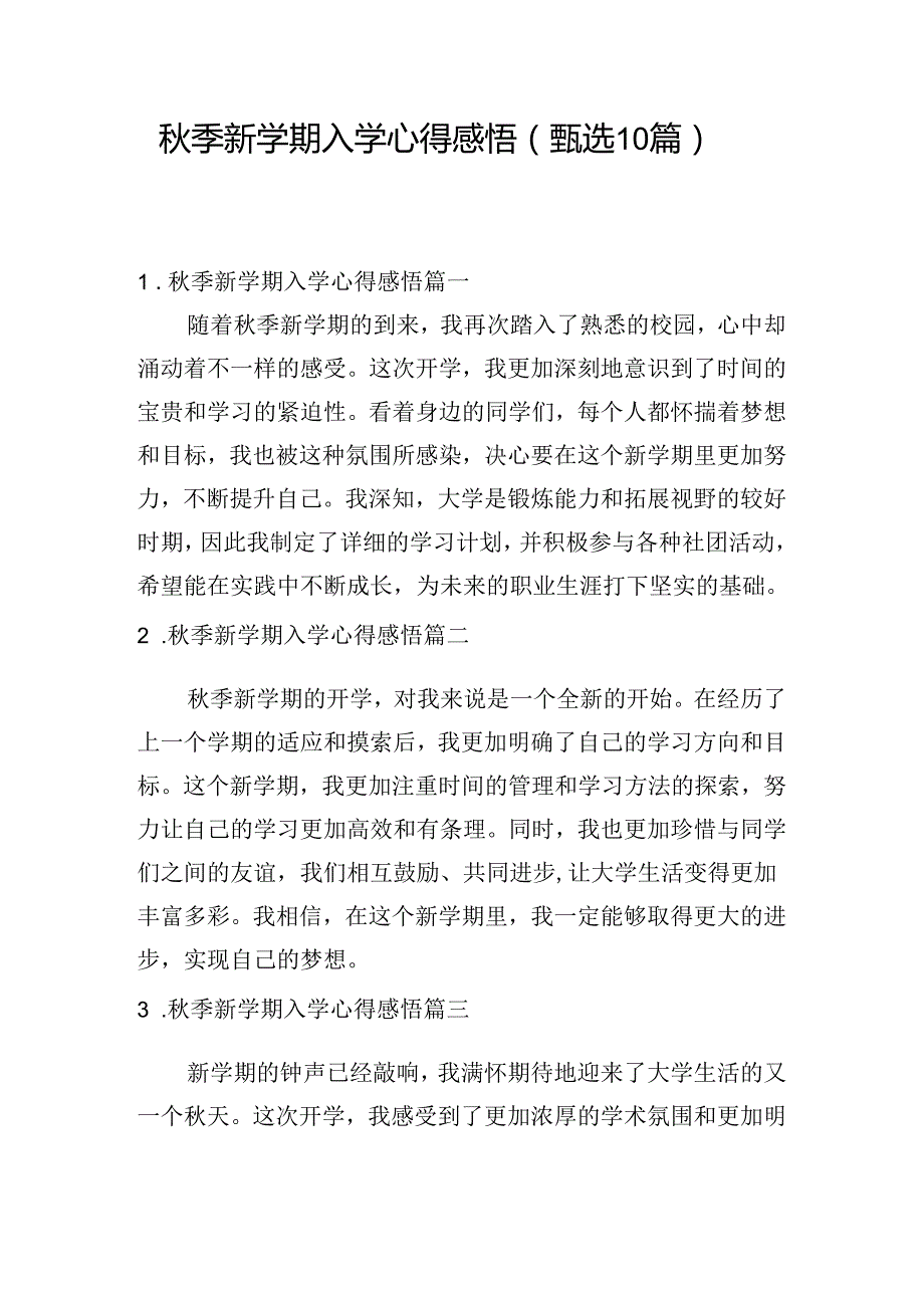 季新学期入学心得感悟（甄选10篇）.docx_第1页