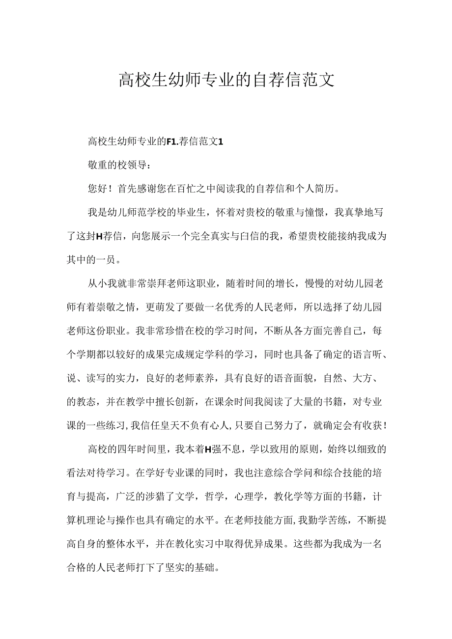 大学生幼师专业的自荐信范文.docx_第1页