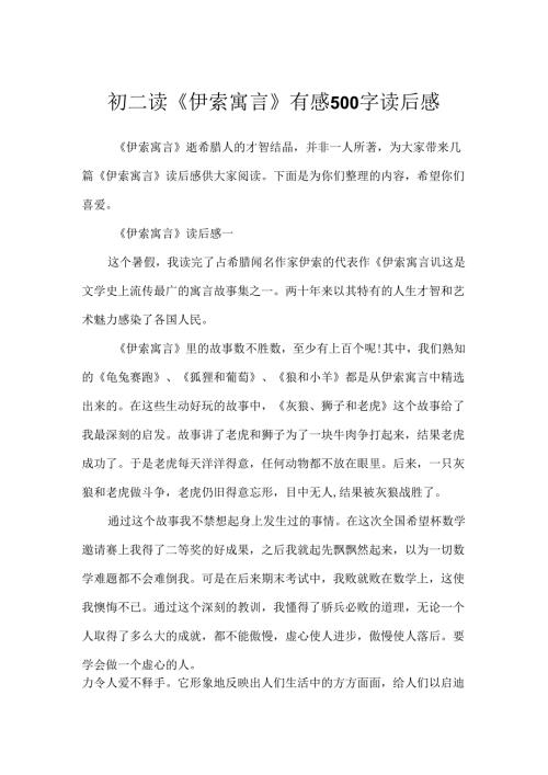 初二读《伊索寓言》有感500字读后感.docx