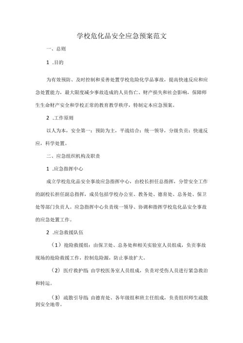 学校危化品安全应急预案范文.docx
