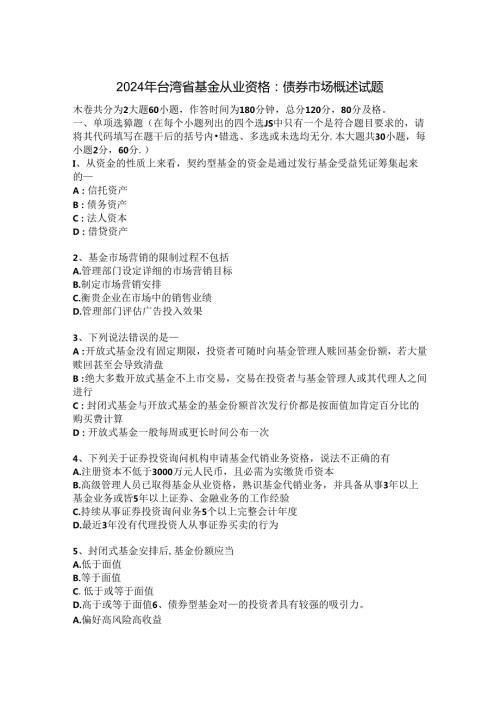 2024年台湾省基金从业资格：债券市场概述试题.docx
