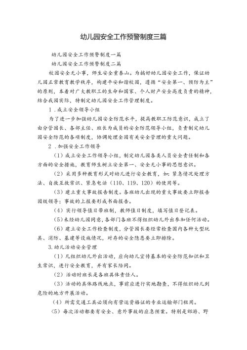 幼儿园安全工作预警制度三篇.docx