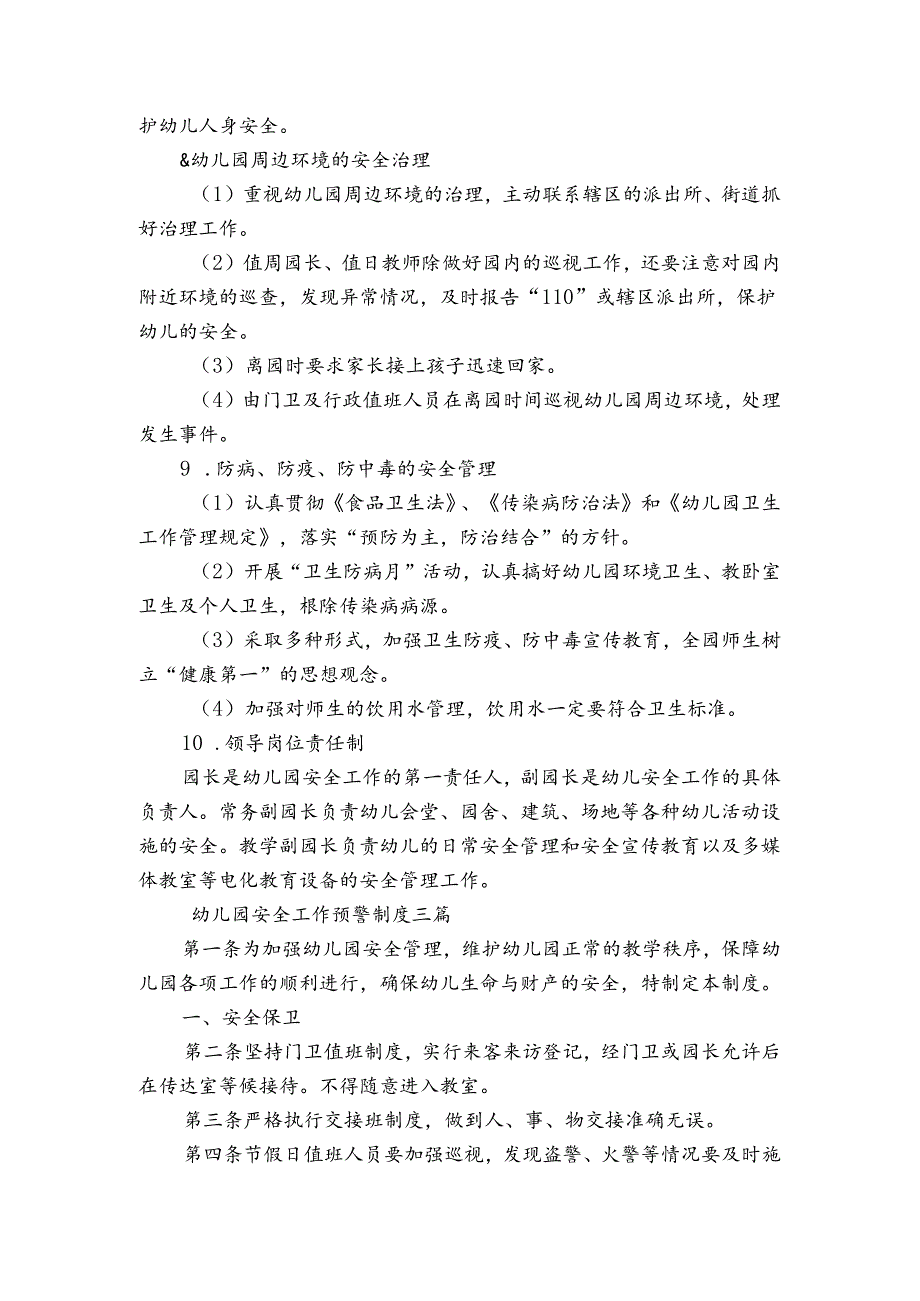 幼儿园安全工作预警制度三篇.docx_第3页
