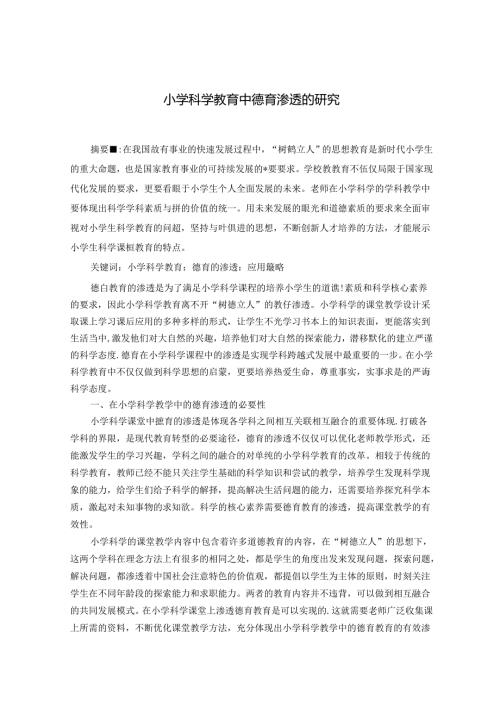 小学科学教育中德育渗透的研究 论文.docx