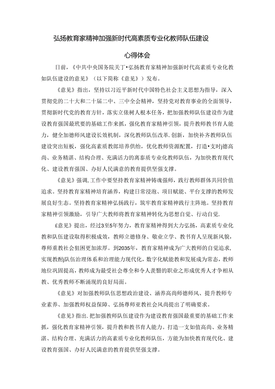 弘扬教育家精神加强新时代高素质专业化教师队伍建设心得体会.docx_第1页