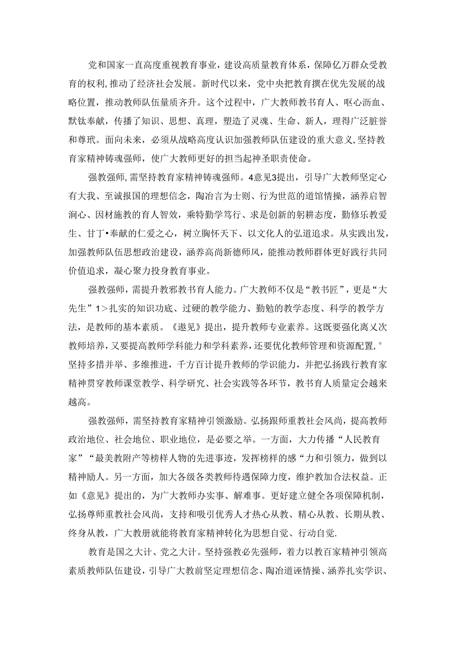 弘扬教育家精神加强新时代高素质专业化教师队伍建设心得体会.docx_第2页