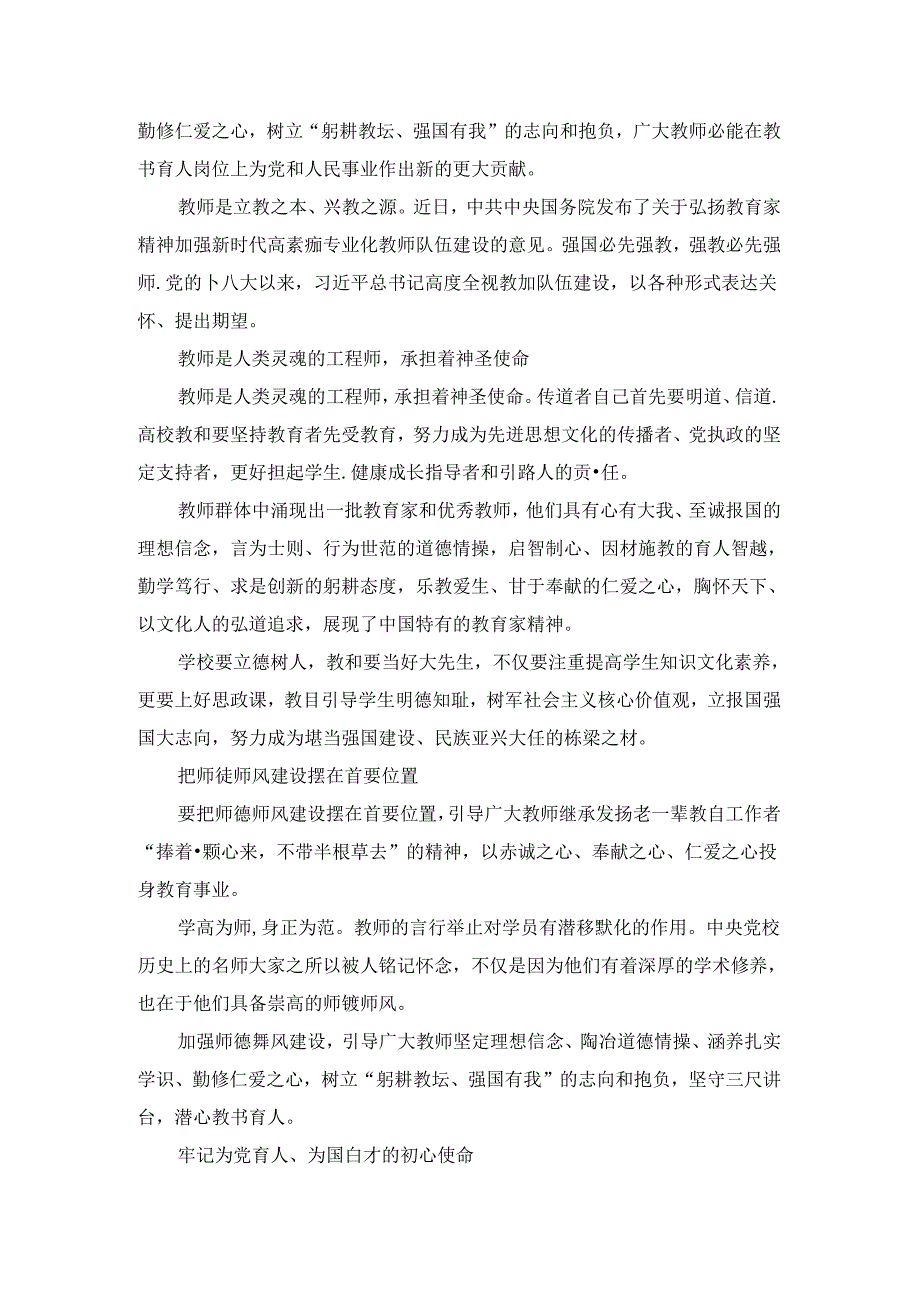 弘扬教育家精神加强新时代高素质专业化教师队伍建设心得体会.docx_第3页