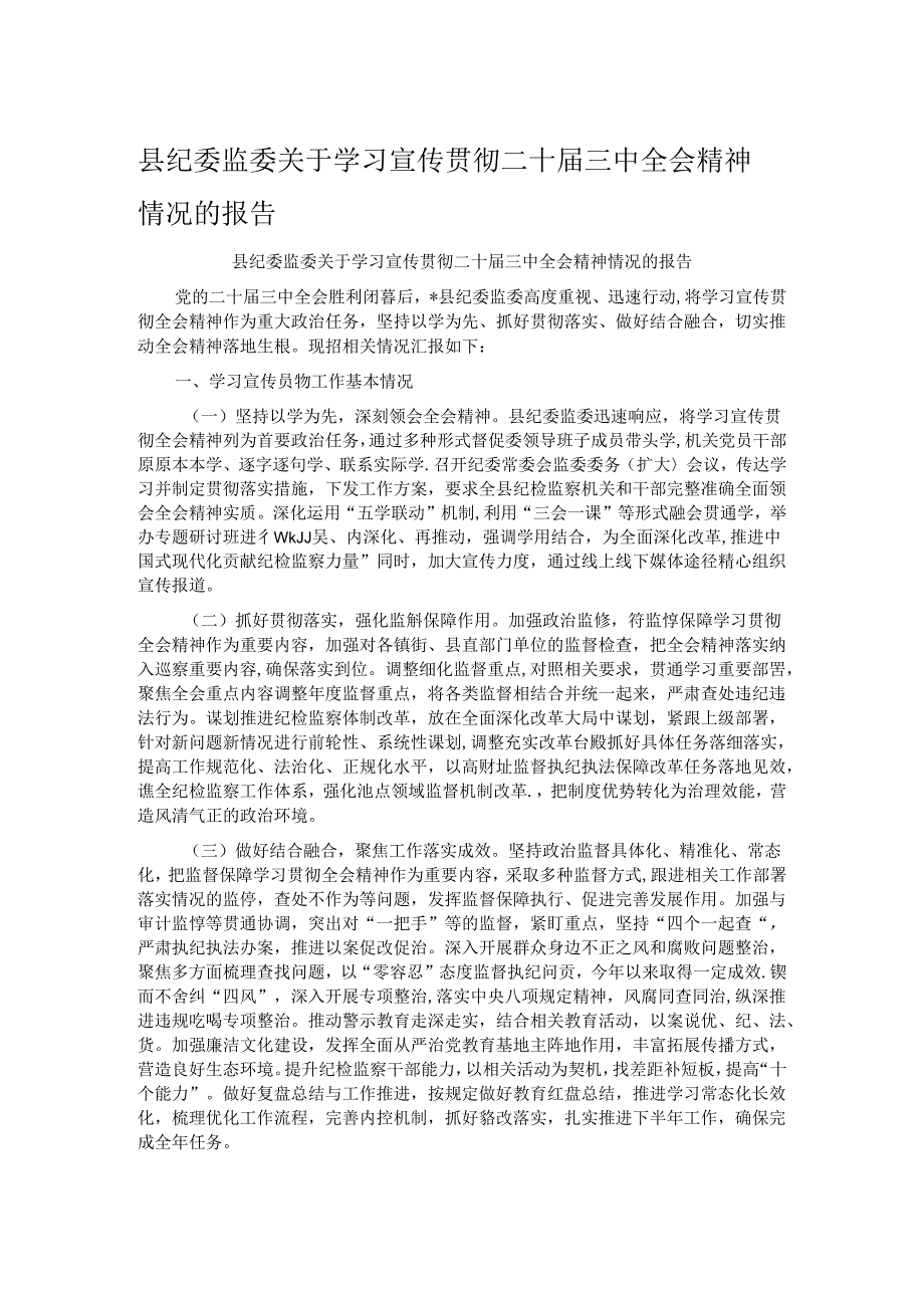 县纪委监委关于学习宣传贯彻二十三中全会精神情况的报告.docx_第1页