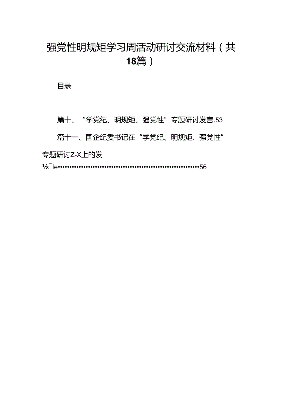 强党性明规矩学习周活动研讨交流材料18篇（精选版）.docx_第1页