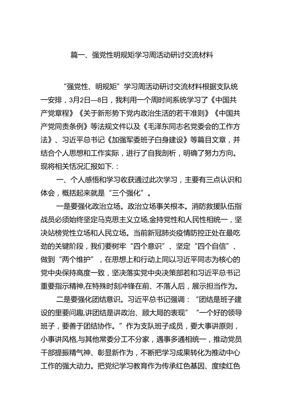 强党性明规矩学习周活动研讨交流材料18篇（精选版）.docx_第2页