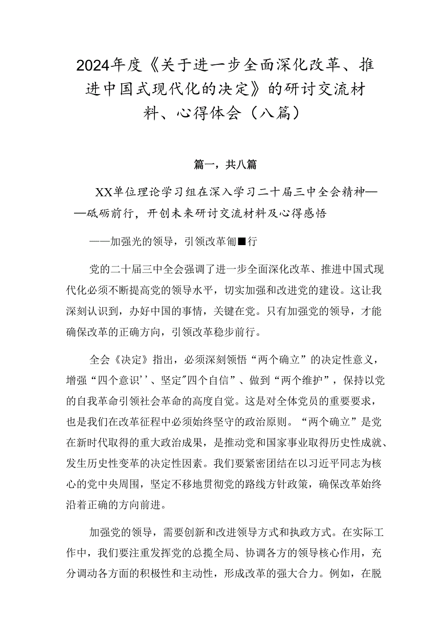 2024《关于进一步全面深化改革、推进中国式现代化的决定》的研讨交流材料、心得体会（八篇）.docx_第1页