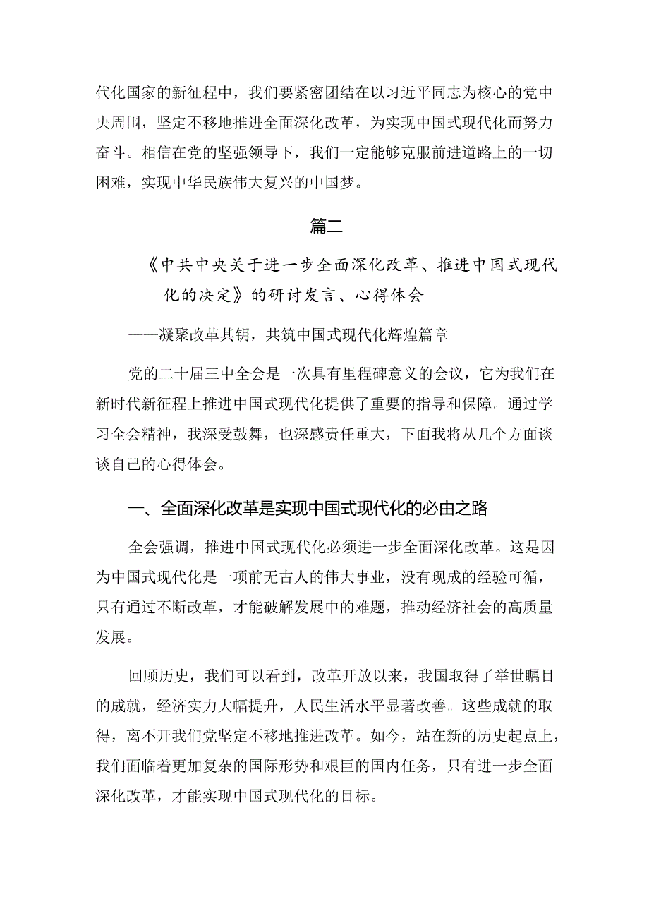 2024《关于进一步全面深化改革、推进中国式现代化的决定》的研讨交流材料、心得体会（八篇）.docx_第3页