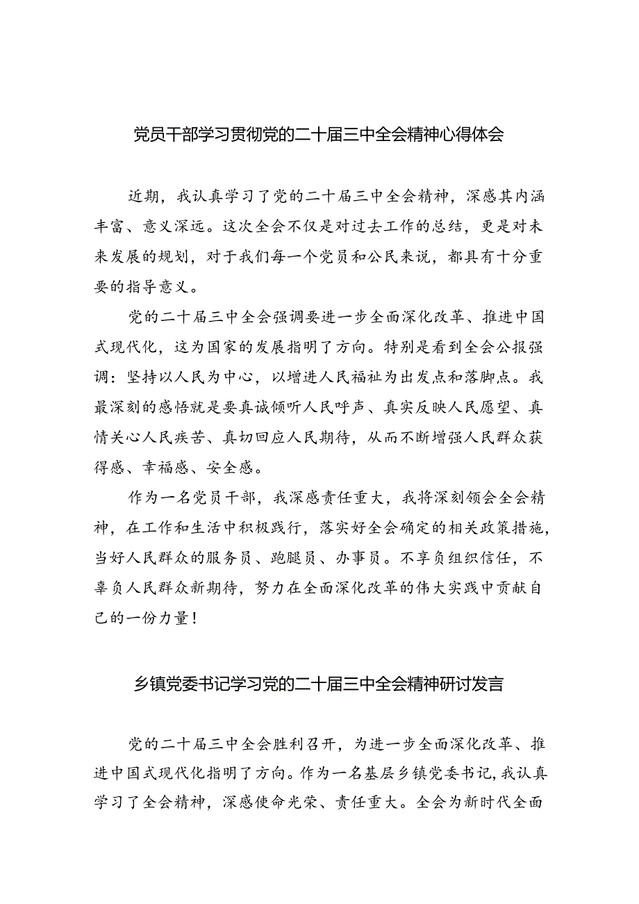 党员干部学习贯彻党的二十三中全会精神心得体会8篇（最新版）.docx_第1页