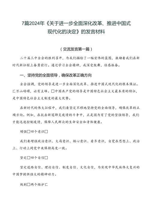 7篇2024年《关于进一步全面深化改革、推进中国式现代化的决定》的发言材料.docx