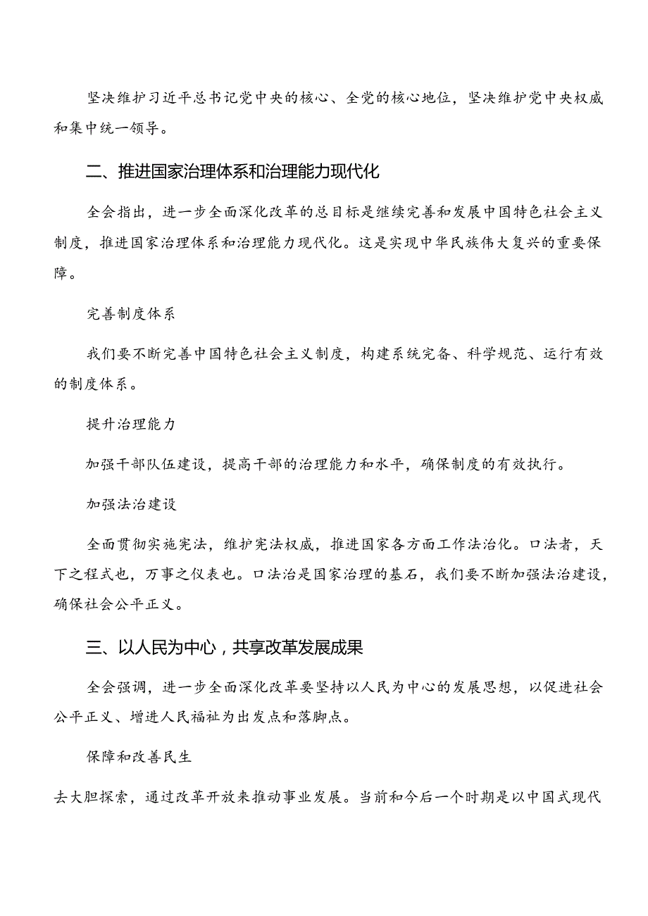 7篇2024年《关于进一步全面深化改革、推进中国式现代化的决定》的发言材料.docx_第2页