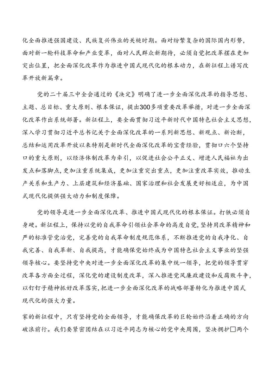 7篇2024年《关于进一步全面深化改革、推进中国式现代化的决定》的发言材料.docx_第3页