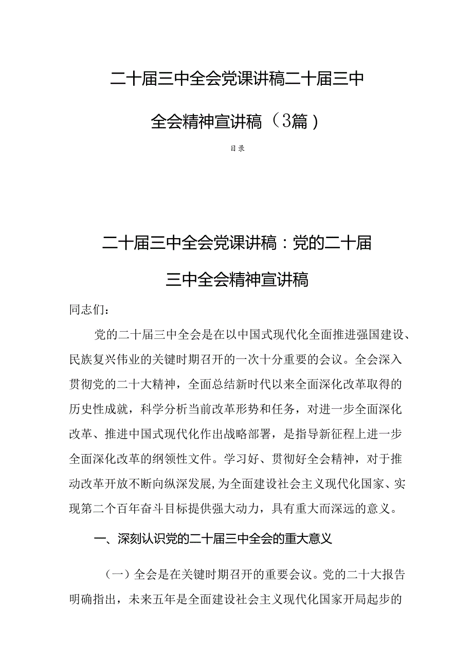 二十三中全会党课讲稿二十三中全会精神宣讲稿（3篇）.docx_第1页