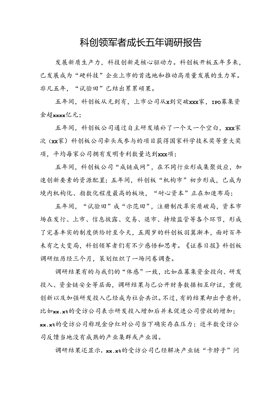 科创领军者成长五年调研报告(1).docx_第1页