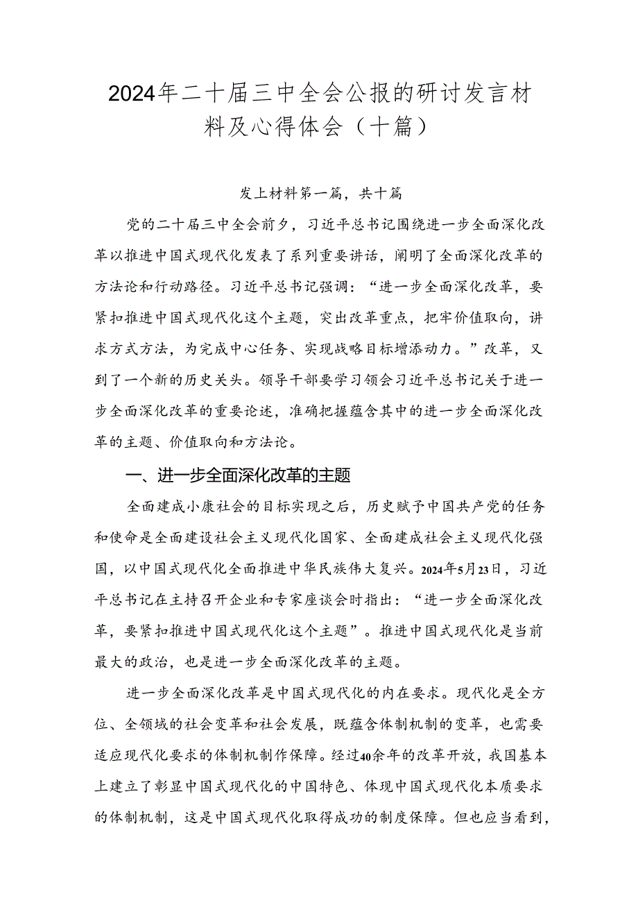 2024年二十三中全会公报的研讨发言材料及心得体会（十篇）.docx_第1页