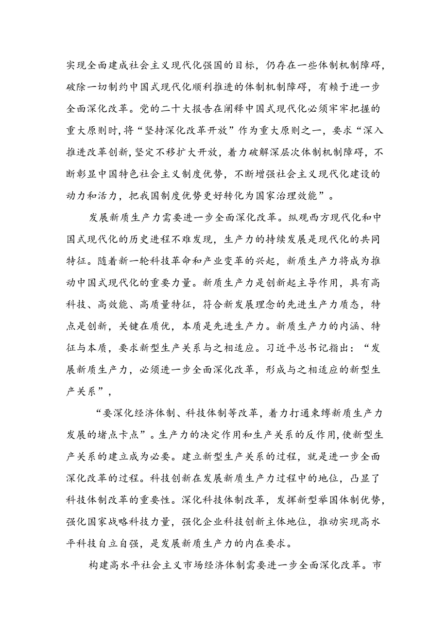 2024年二十三中全会公报的研讨发言材料及心得体会（十篇）.docx_第2页