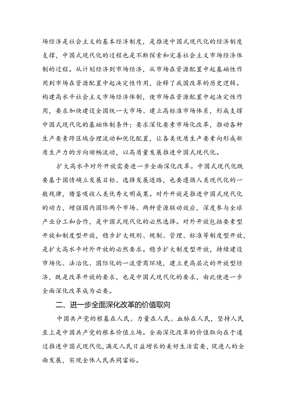 2024年二十三中全会公报的研讨发言材料及心得体会（十篇）.docx_第3页