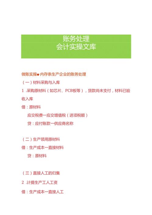 做账实操内存条生产企业的账务处理.docx