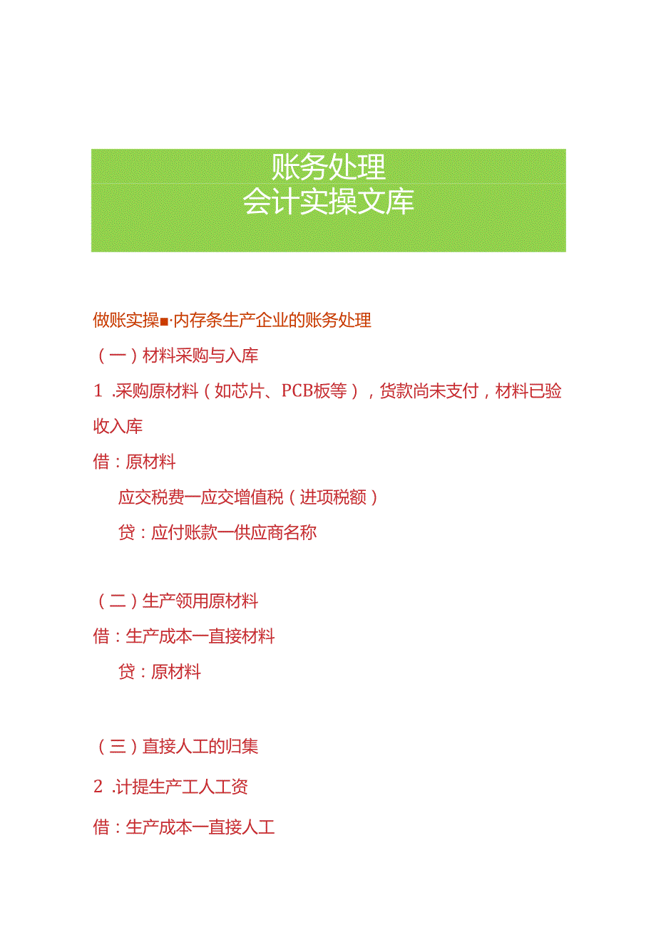 做账实操内存条生产企业的账务处理.docx_第1页
