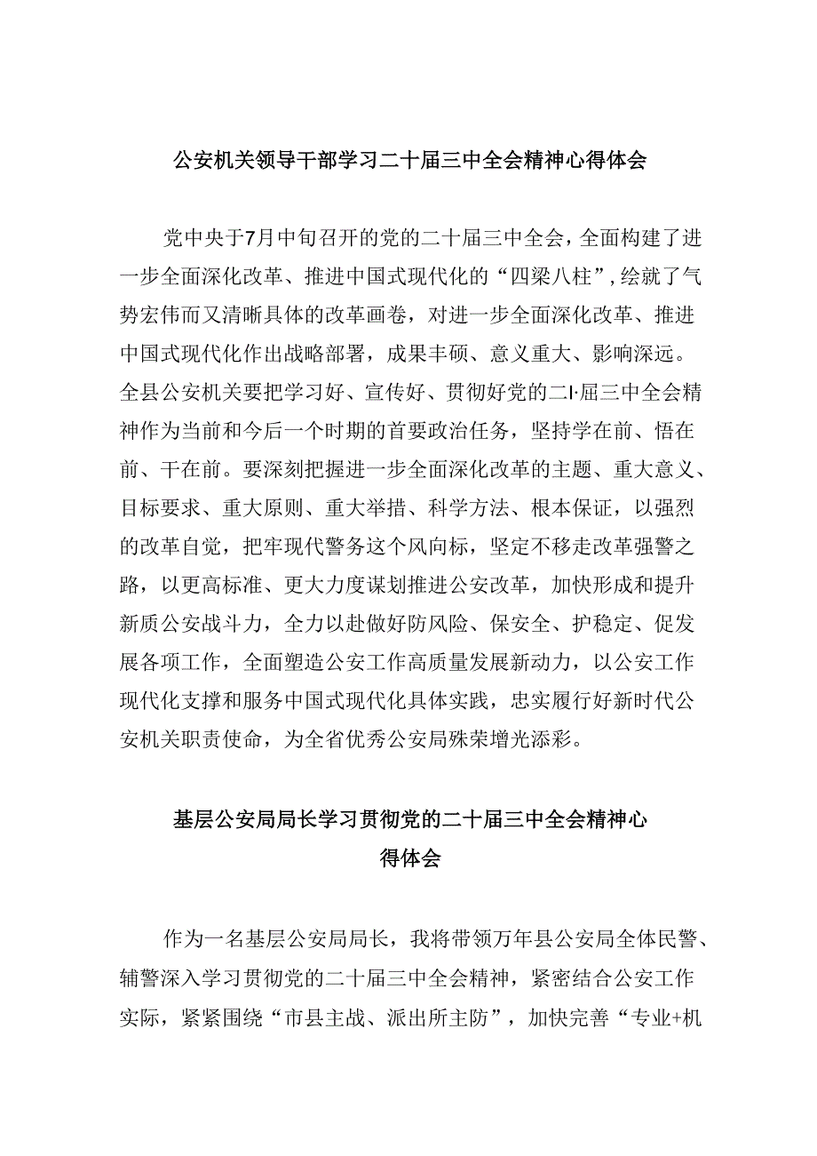 公安机关领导干部学习二十三中全会精神心得体会8篇（精选）.docx_第1页