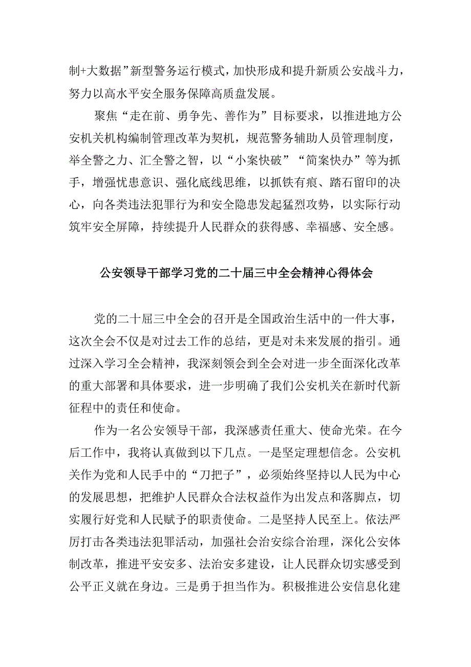 公安机关领导干部学习二十三中全会精神心得体会8篇（精选）.docx_第2页