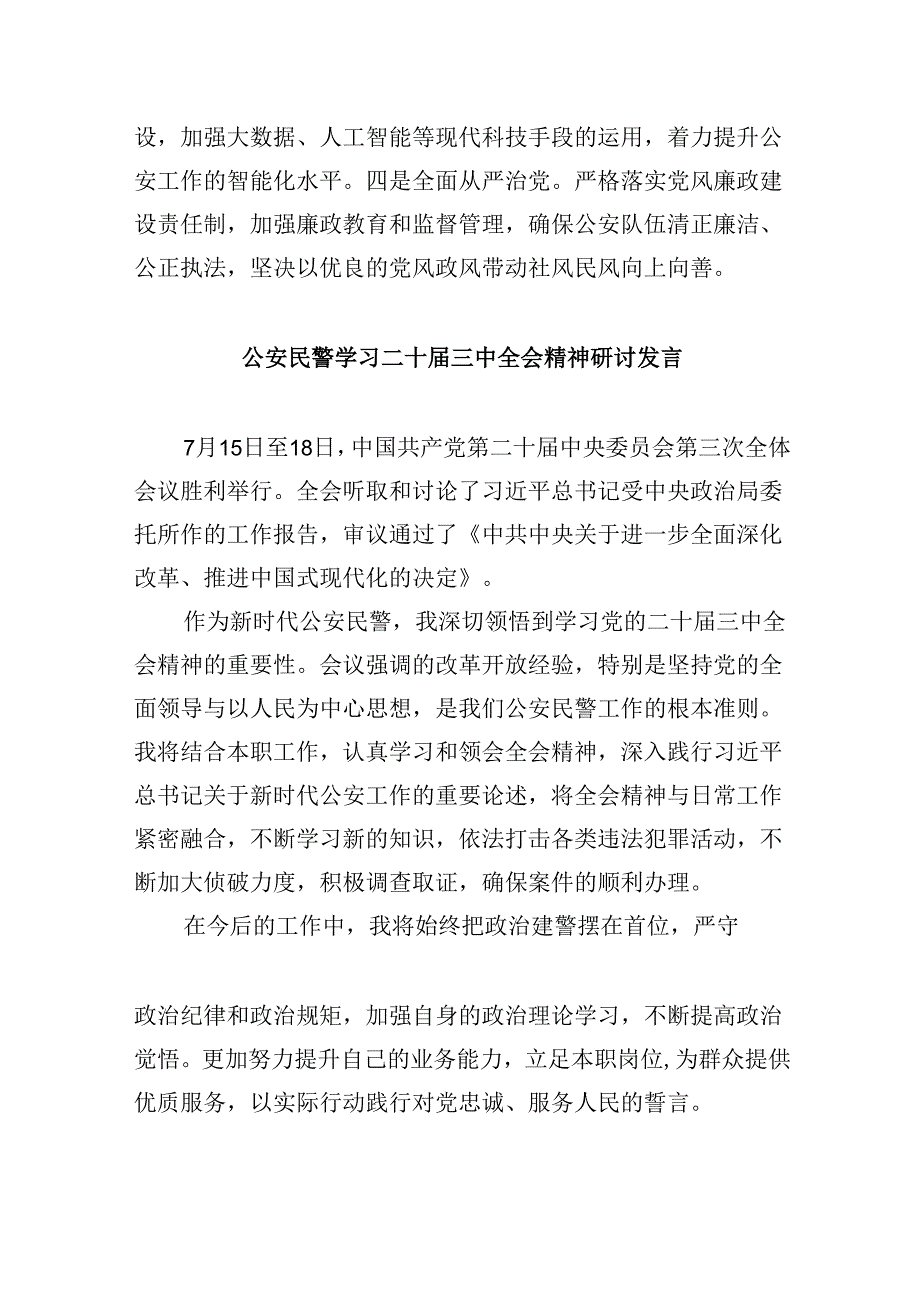 公安机关领导干部学习二十三中全会精神心得体会8篇（精选）.docx_第3页