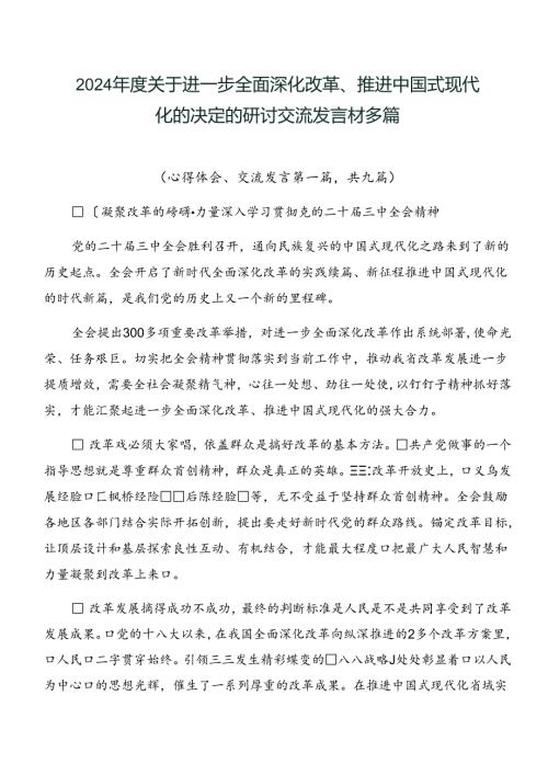 2024关于进一步全面深化改革、推进中国式现代化的决定的研讨交流发言材多篇.docx