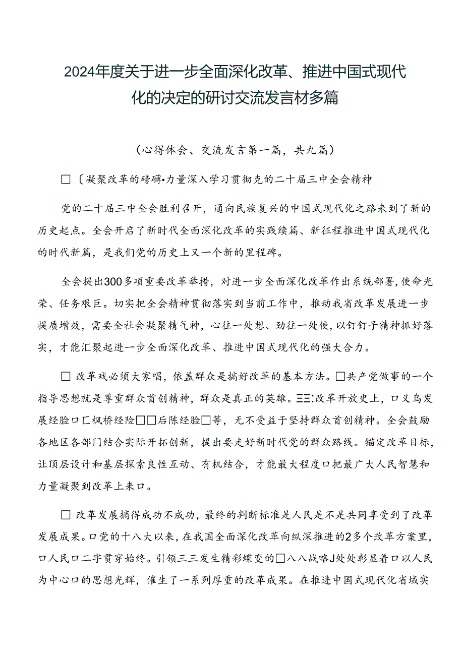 2024关于进一步全面深化改革、推进中国式现代化的决定的研讨交流发言材多篇.docx_第1页