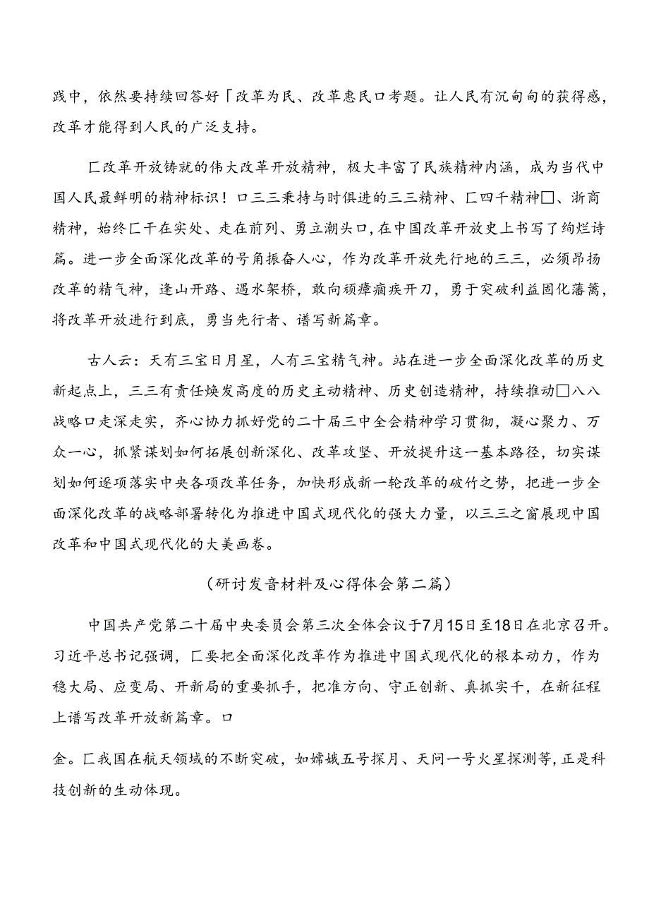 2024关于进一步全面深化改革、推进中国式现代化的决定的研讨交流发言材多篇.docx_第2页