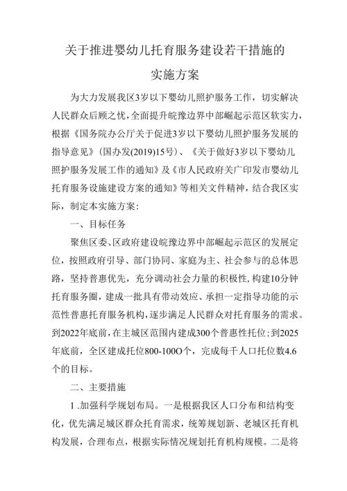 关于推进婴幼儿托育服务建设若干措施的实施方案.docx