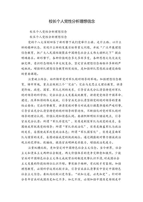 校长个人党性分析理想信念.docx
