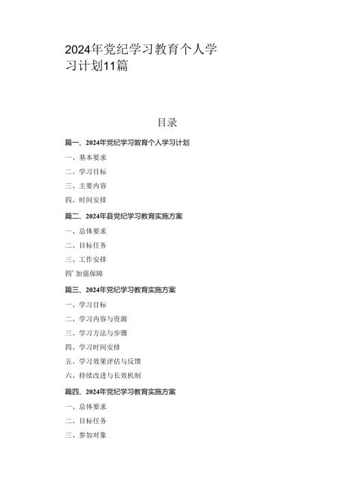 2024年党纪学习教育个人学习计划11篇精选.docx