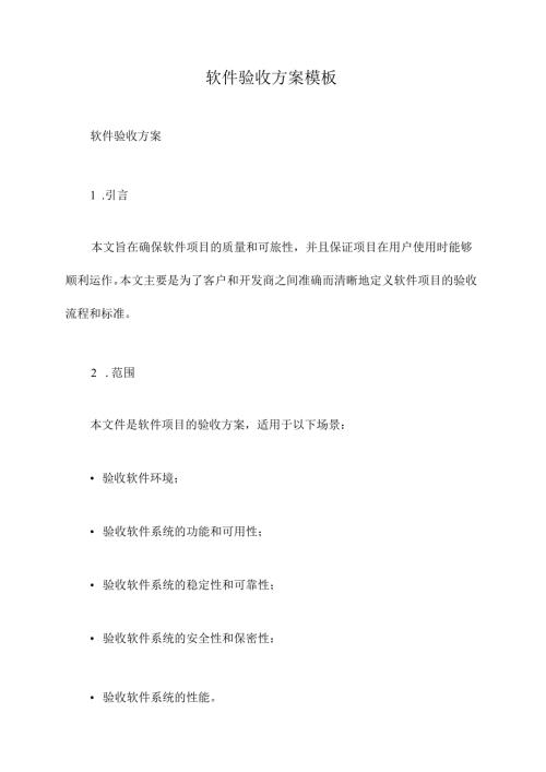 软件验收方案模板.docx