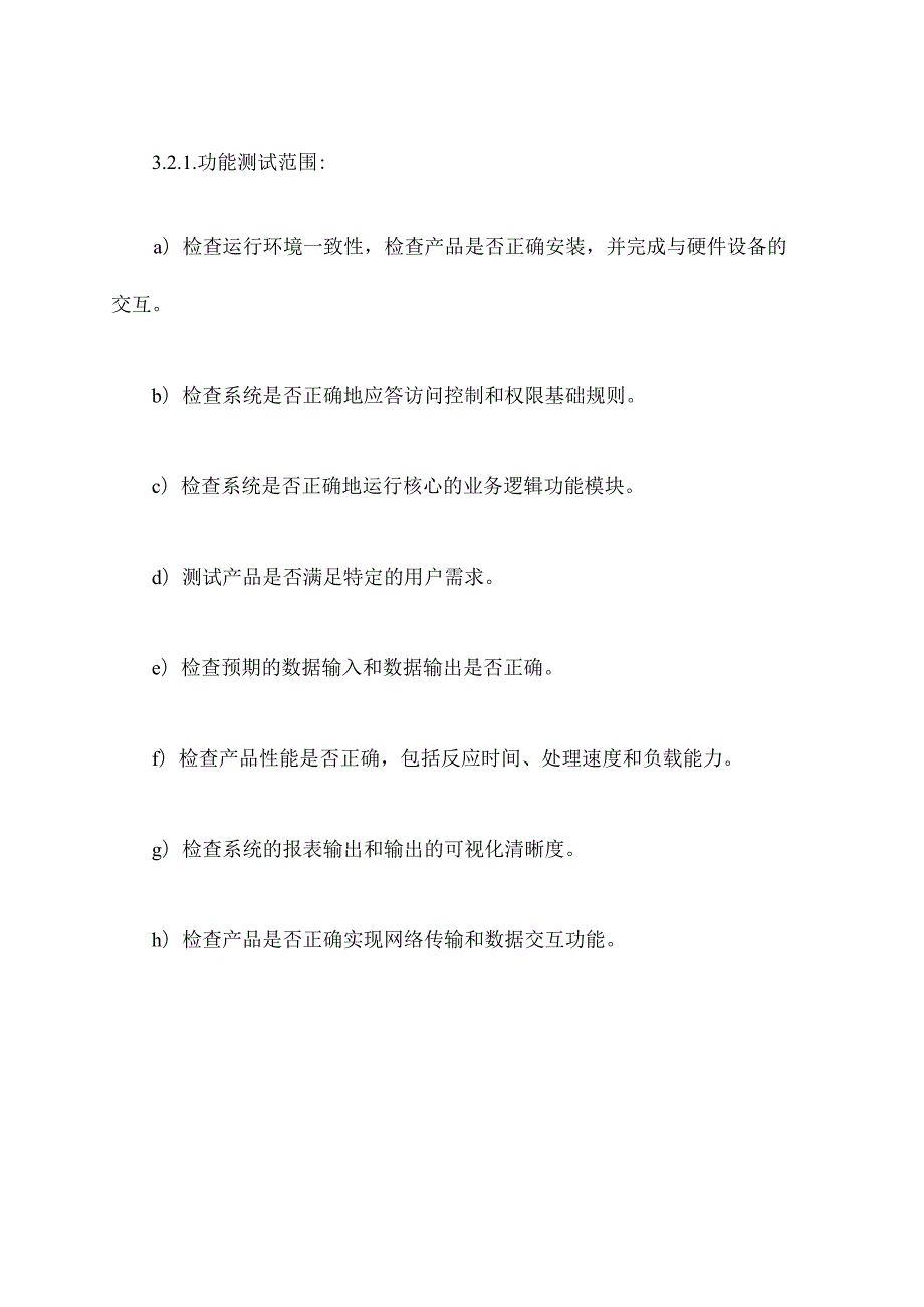 软件验收方案模板.docx_第3页