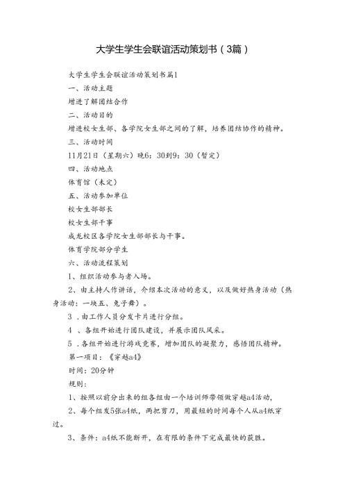 大学生学生会联谊活动策划书（3篇）.docx