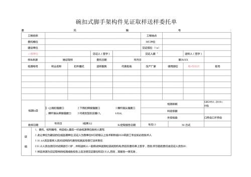 检测表格模板：.4委托单(扣件碗扣式）.docx