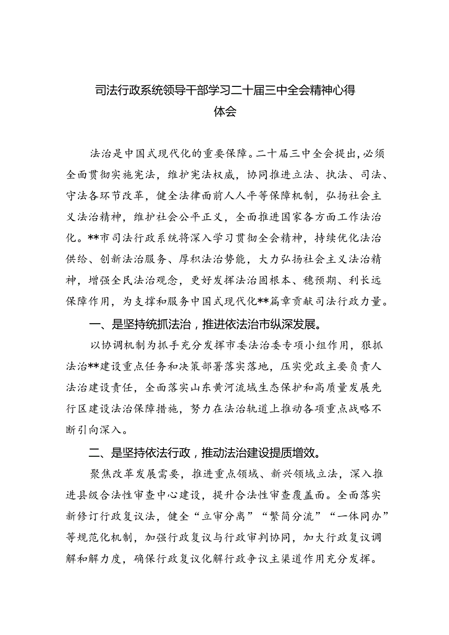 司法行政系统领导干部学习二十三中全会精神心得体会（共8篇）.docx_第1页