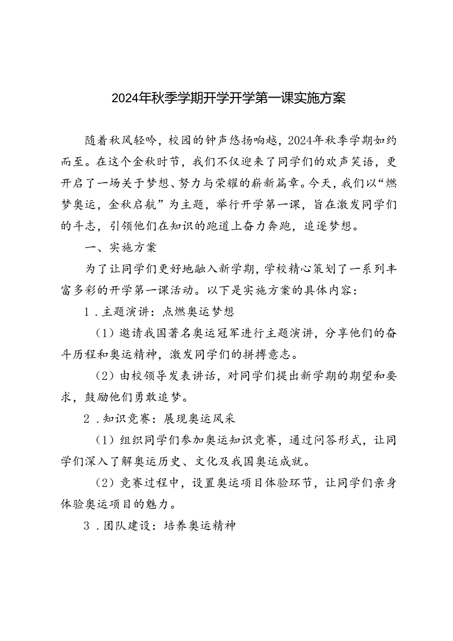 20242025第一学期开学第一课活动实施方案（“燃梦奥运金启航”）.docx_第1页